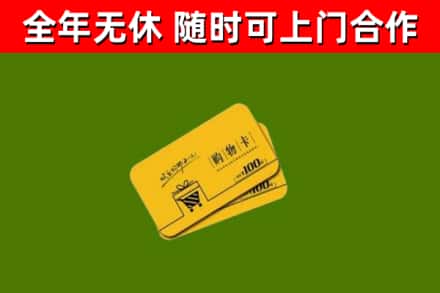 牟定县回收购物卡